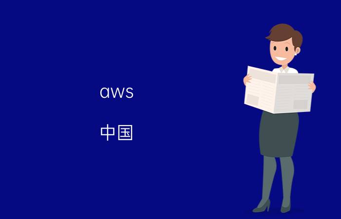 aws 中国 如何看待AWS宕机回应外部服务商出问题这件事？